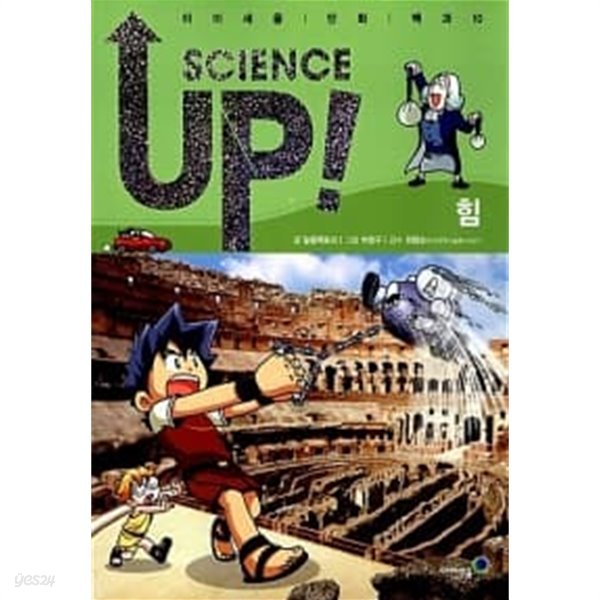 사이언스 업 Science Up : 힘★