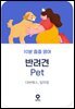 10분 줍줍 영어 - 반려견
