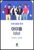 10분 줍줍 영어 - 아이돌