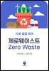 10분 줍줍 영어 - 제로웨이스트