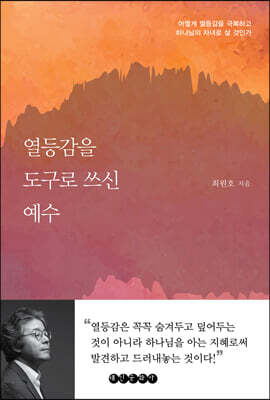 열등감을 도구로 쓰신 예수