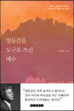 열등감을 도구로 쓰신 예수