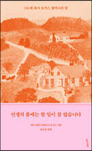 인생의 봄에는 할 일이 참 많습니다