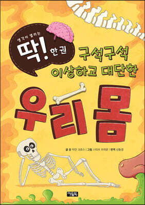 구석구석 이상하고 대단한 우리 몸