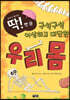구석구석 이상하고 대단한 우리 몸