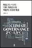 독일 2℃~1.5℃ 기후 거버넌스의 역동적 구조와 특성