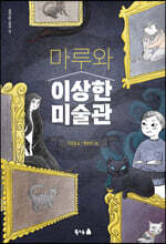 마루와 이상한 미술관
