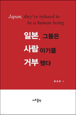 일본, 그들은 사람이기를 거부했다