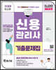2023 신용관리사 단원별 기출문제집