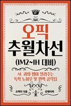 오픽 추월차선(중급편)