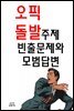 오픽 돌발주제 빈출문제와 모범답변