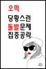 오픽 당황스런 돌발문제 집중공략