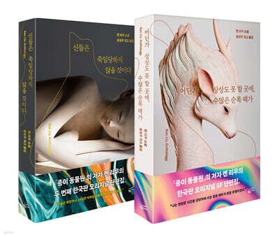 켄 리우 한국판 오리지널 단편집 세트