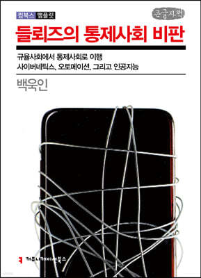 들뢰즈의 통제사회 비판 (큰글자책)