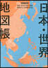日本.世界地圖帳 2023-2024年版
