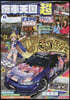 痛車天國 超  Vol.11
