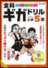全科ギガドリル 小學5年