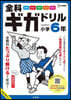 全科ギガドリル 小學6年