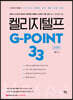 켈리 지텔프 G-point 33 : 문법편