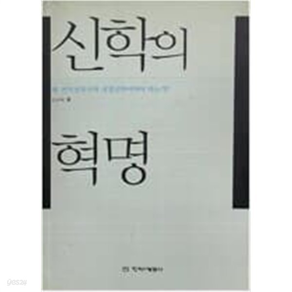 신학의 혁명