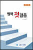 법학 첫걸음