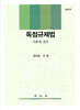 독점규제법