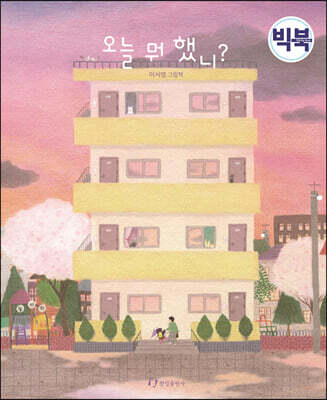 오늘 뭐 했니? (빅북)