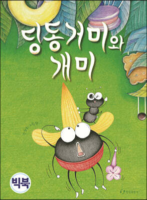 딩동거미와 개미 (빅북)