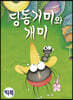 딩동거미와 개미 (빅북)