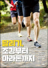 달리기, 조깅부터 마라톤까지