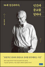 90세 정신과의사, 인간과 종교를 말하다