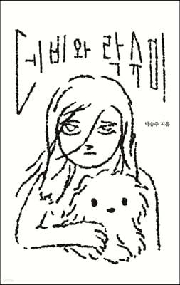 데비와 락슈미