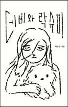 데비와 락슈미