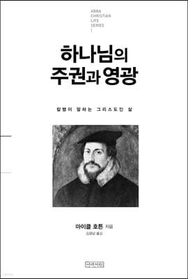 하나님의 주권과 영광