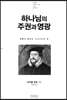 하나님의 주권과 영광
