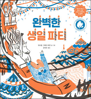 완벽한 생일 파티
