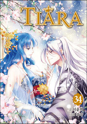 티아라 Tiara 신장판 34