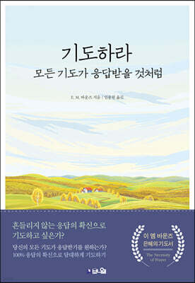 기도하라, 모든 기도가 응답받을 것처럼