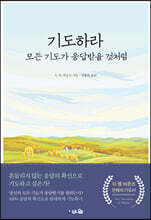 기도하라, 모든 기도가 응답받을 것처럼