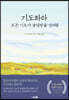 기도하라, 모든 기도가 응답받을 것처럼