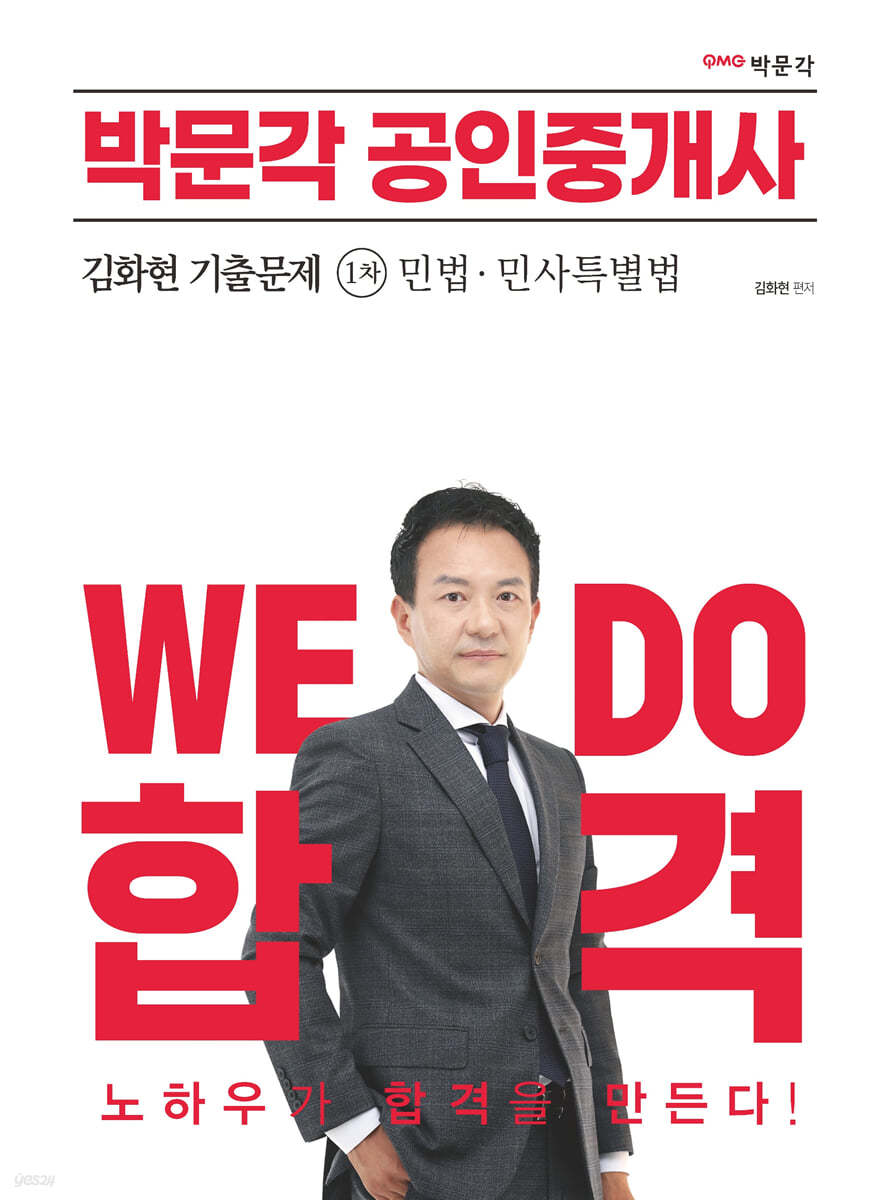 2023 박문각 공인중개사 김화현 기출문제 1차 민법&#183;민사특별법