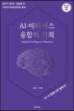 AI-메타버스 융합의 기회