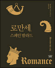 로만세, 스페인 발라드