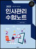 2023 공인노무사 인사관리 수험노트