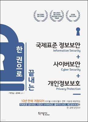 한 권으로 끝내는 국제표준 정보보안+사이버보안+개인정보보호