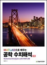 MATLAB으로 배우는 공학 수치해석