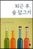 퇴근 후, 술 담그기