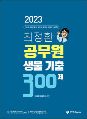 2023 최정환 공무원 생물 기출 300제