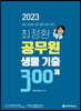 2023 최정환 공무원 생물 기출 300제