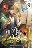 내 가족 정령들 1부 03권